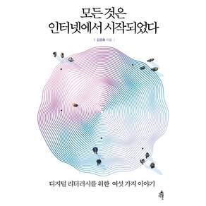 모든 것은 인터넷에서 시작되었다:디지털 리터러시를 위한 여섯 가지 이야기
