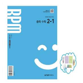개념원리 RPM 알피엠 중학 수학 2-1 사은품증정 [ 2022 개정 교육 과정 반영 ] RPM 2-1
