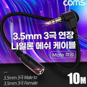 AUX 스테레오 연장 케이블 Stereo 3극 M 꺾임 to F 메쉬 100%구리 무산소동선 OFC 3.5mm 10M 79000EA 1EA