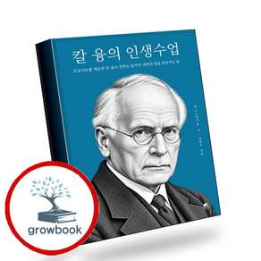 칼 융의 인생수업 (GROW BOOK 그로우북) 사유인문 책