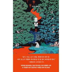 흉담 (래빗홀) K-오컬트 대가 전건우 작가의 사특한 호러 미스터리 장편 소설 책