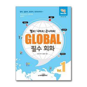 글로벌 필수 회화 1 : 영어 일본어 중국어 한국어까지 (CD1장포함)