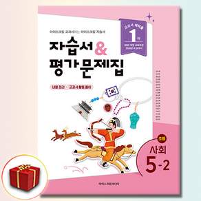 아이스크림 초등학교 사회 5-2 자습서 평가문제집 (2026년용)