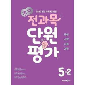 초코 전과목 단원평가 5-2 (2026) (튼튼배송)