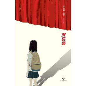 커튼콜(소설의 첫 만남 27)
