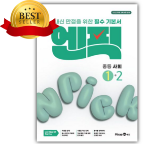 2026년 엔픽 중등 사회 1-2 [당근볼펜+오늘출발] 흰색초록색