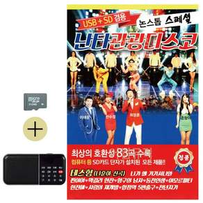 추석 선물 SD카드 + 효도라디오 난타 관광 디스코 lej178gh