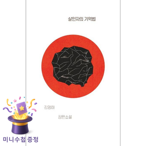 살인자의 기억법: 김영하 장편소설
