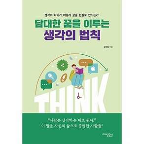 미래문화사 담대한 꿈을 이루는 생각의 법칙
