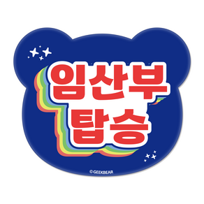 긱베어 임산부가 타고 있어요 자석 스티커 무지개 베어형