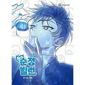 영컴 순정빌런 6