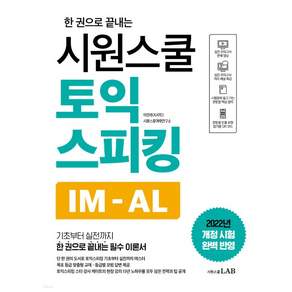 (시원스쿨) 토익스피킹 IM-AL 22년7월판
