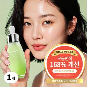 라뮤셀 바다포도 모공앰플