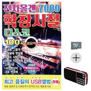 추석 선물 SD카드 + 효도라디오 7080 전자올겐 학창시절 디스코 경음악 lej35090CJ