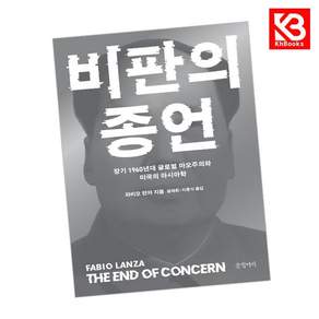 (파비오 란자) 비판의 종언 + 책갈피 -장기 1960년대 글로벌 마오주의와 미국의 아시아학