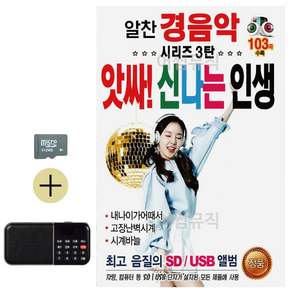 추석 선물 SD카드 + 효도라디오 알찬 경음악 시리즈 3탄 앗싸 신나는 인생 lej7690Md