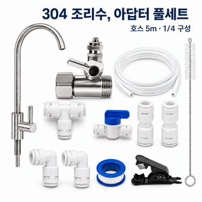 블루하운드 STS304 조리수 아답터 정수기 설치 부속 1/4 호스5m