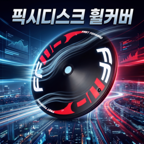 THEFASTER 700C 디스크휠커버 로드 휠셋 로드자전거 픽시자전거 2장