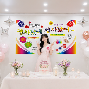 [솔메이드] 생일 승진 합격 축하 현수막 빠른출고 Ver.병맛레트로디자인