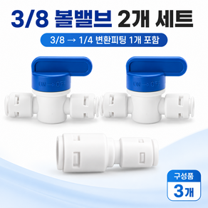 블루하운드 3/8 볼밸브2개+3/8에서 1/4 변환 1자피팅