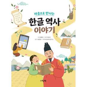 한글 역사 이야기 - 마음으로 만나는