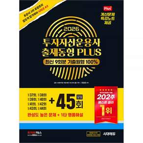 2026 투자자산운용사 투운사 출제동형 45회 포함 시대에듀 2476362