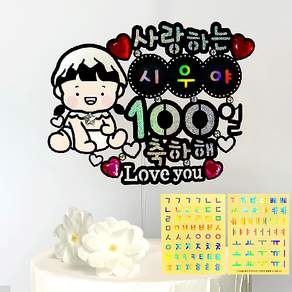 시우리빙 네이밍 비즈 생일토퍼 첫돌 백일 어린이 한글 이름 스티커 토퍼