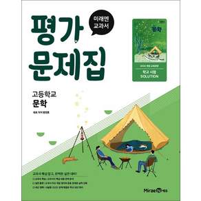미래엔 문학 평가문제집 방민호 22개정