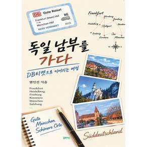 독일 남부를 가다:DB티켓으로 이어지는 여정