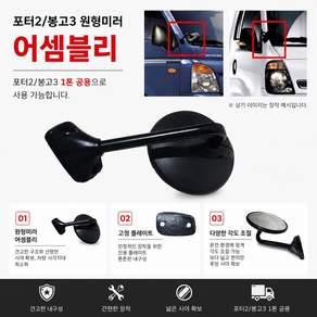 지노기업/1톤 공용 원형미러/원미러/전면미러/볼트식/포터2 원형미러/봉고3 원형미러/어셈블리/1톤/앗세이/보조미러/하브/원형보조미러/원형빽미러/조수석/원미러/용달/화물차/트럭/EV