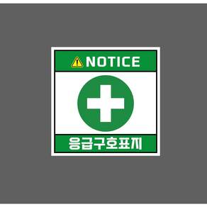NOTICE 응급구호표지 10596348064 1010