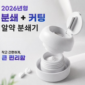 모노리움 가정용 얄약분쇄기 알약커팅기