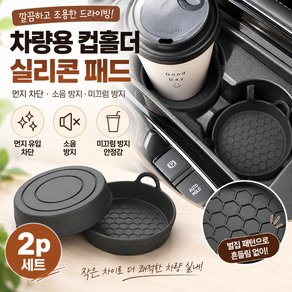 차량용 먼지 소음 방지 컵홀더 실리콘 패드 2p 세트