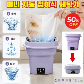 [최대 80% 절수]미니 자동 접이식 세탁기 휴대용 미니 세탁기 미니 세탁기 탈수 기능 포함 간편 보관/설치 장소자유/전과정 15분완료