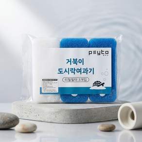페이토 거북이 도시락 여과기 바이오 리필필터