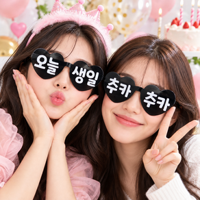오늘 생일+추카 추카 블랙 하트안경