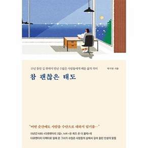 메이븐 참 괜찮은 태도 - 15년 동안 길 위에서 만난 수많은 사람들에게 배운 삶의 의미