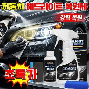 [강력 복원~!] 독일 자동차 헤드라이트 복원제 코팅제 세트 차량용 라이트복원제 스프레이 전조등 복원제 자동차 오토바이 전조등 황변 복원 코팅제 세정+복원+케어 3in1