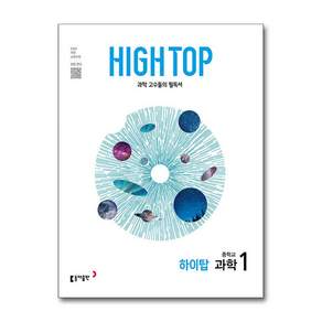 하이탑 중학교 과학 1 [ 2022 개정 교과 ]HIGH TOP