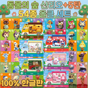 2026년 최신 동숲 아미보카드 5탄+산리오 54장 올클세트 모동숲 모여봐요 동물의숲 인기주민 s1 s2 s3 s4 s5 s6
