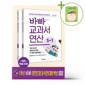 바빠 교과서 연산 5학년 세트 - 전2권 (2026년) + (헬로든든 떡메모지 증정)