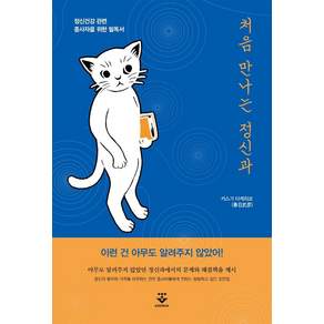 [군자출판사]처음 만나는 정신과 : 정신건강 관련 종사자를 위한 필독서