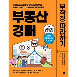 [길벗] 부동산 경매 무작정 따라하기 2026