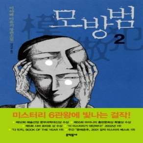 [개똥이네][중고-상] 모방범 2
