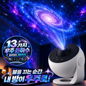 아르드 우주 오로라 무드등 별 프로젝터 은하수 수면등 인테리어 조명