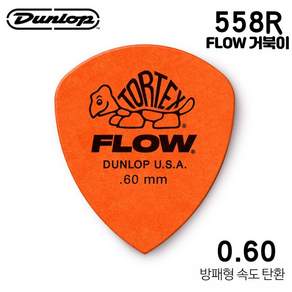 기타 피크 톨텍스 플로우 스탠다드 던롭 558RFLOW