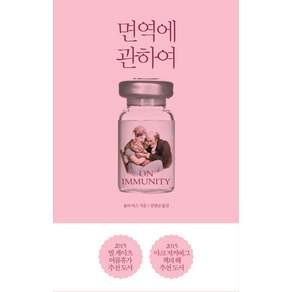 면역에 관하여