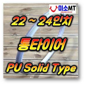 22인치 24인치 통타이어 휠체어 22x1 3/8(37-501) 24x1 3/8(27-540) PU Solid Type 회색 (개당판매)