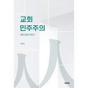 비전북 교회 민주주의 - 예인교회 이야기