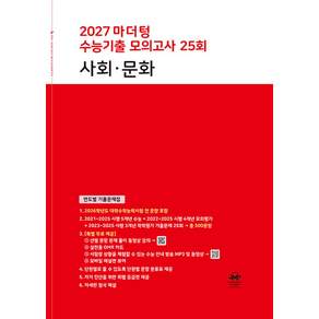 마더텅 수능기출 모의고사 25회 사회·문화(2026)(2027 수능대비):연도별 기출문제집